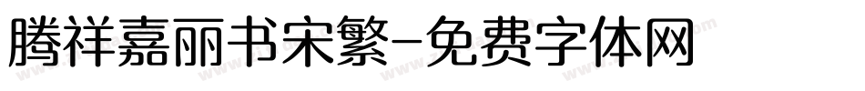 腾祥嘉丽书宋繁字体转换