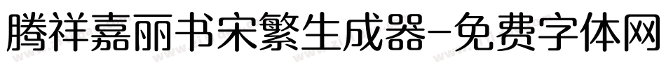 腾祥嘉丽书宋繁生成器字体转换