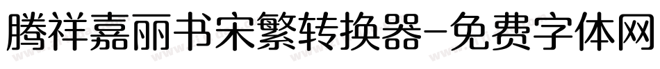 腾祥嘉丽书宋繁转换器字体转换