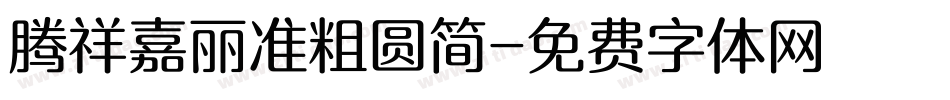 腾祥嘉丽准粗圆简字体转换