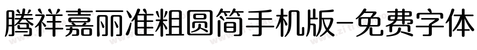 腾祥嘉丽准粗圆简手机版字体转换