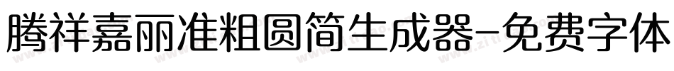 腾祥嘉丽准粗圆简生成器字体转换