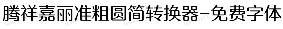 腾祥嘉丽准粗圆简转换器字体转换