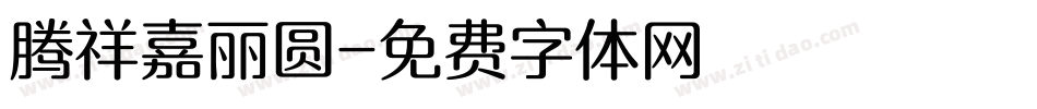 腾祥嘉丽圆字体转换