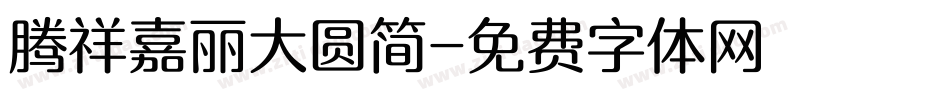 腾祥嘉丽大圆简字体转换
