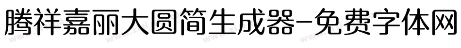 腾祥嘉丽大圆简生成器字体转换