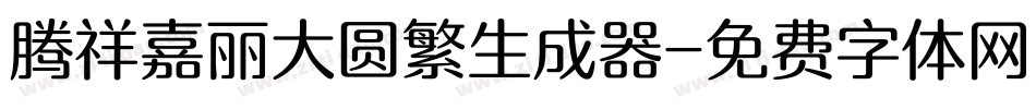 腾祥嘉丽大圆繁生成器字体转换