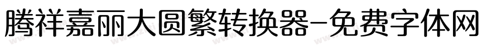腾祥嘉丽大圆繁转换器字体转换