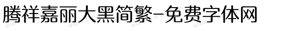 腾祥嘉丽大黑简繁字体转换