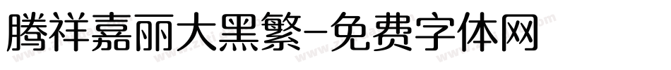 腾祥嘉丽大黑繁字体转换