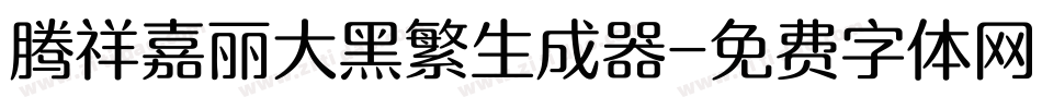 腾祥嘉丽大黑繁生成器字体转换
