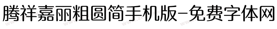 腾祥嘉丽粗圆简手机版字体转换