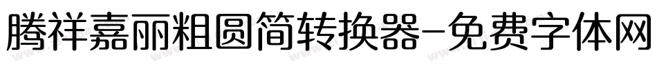 腾祥嘉丽粗圆简转换器字体转换