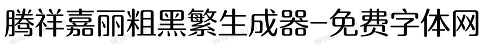 腾祥嘉丽粗黑繁生成器字体转换