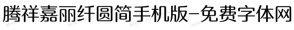 腾祥嘉丽纤圆简手机版字体转换