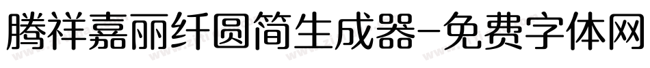 腾祥嘉丽纤圆简生成器字体转换