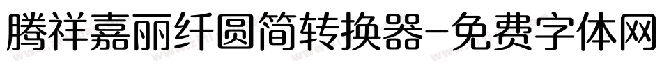 腾祥嘉丽纤圆简转换器字体转换