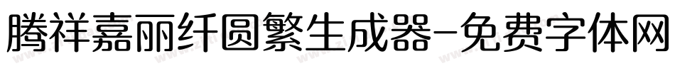 腾祥嘉丽纤圆繁生成器字体转换