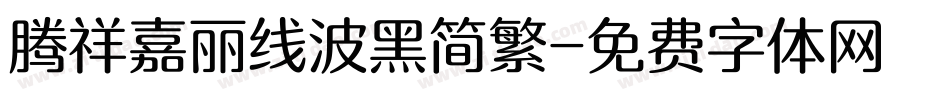 腾祥嘉丽线波黑简繁字体转换