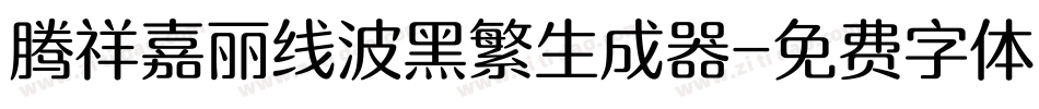 腾祥嘉丽线波黑繁生成器字体转换