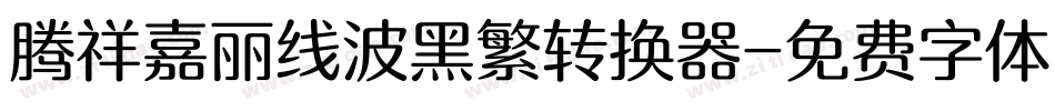 腾祥嘉丽线波黑繁转换器字体转换