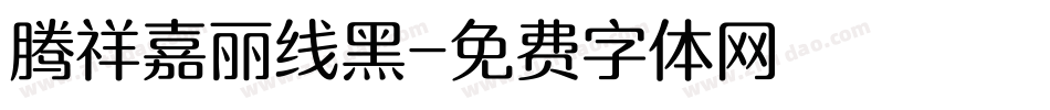 腾祥嘉丽线黑字体转换