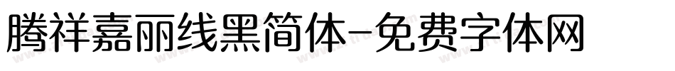 腾祥嘉丽线黑简体字体转换