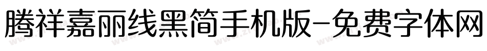 腾祥嘉丽线黑简手机版字体转换