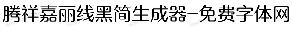 腾祥嘉丽线黑简生成器字体转换