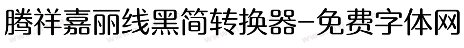 腾祥嘉丽线黑简转换器字体转换