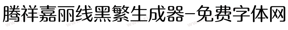 腾祥嘉丽线黑繁生成器字体转换