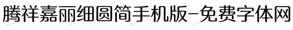 腾祥嘉丽细圆简手机版字体转换