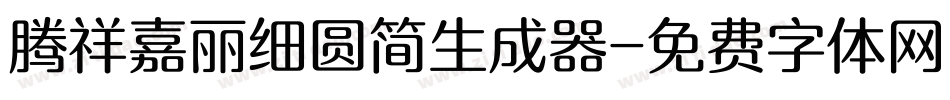 腾祥嘉丽细圆简生成器字体转换