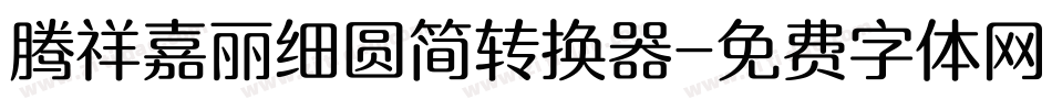 腾祥嘉丽细圆简转换器字体转换