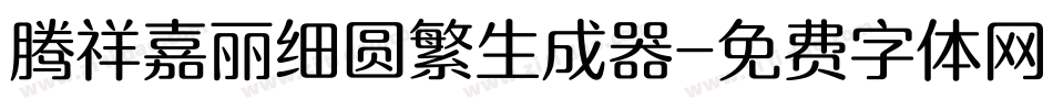 腾祥嘉丽细圆繁生成器字体转换