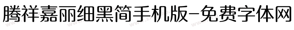 腾祥嘉丽细黑简手机版字体转换