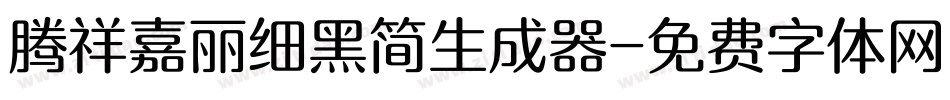 腾祥嘉丽细黑简生成器字体转换