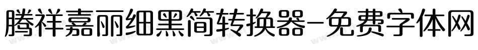腾祥嘉丽细黑简转换器字体转换