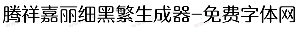腾祥嘉丽细黑繁生成器字体转换