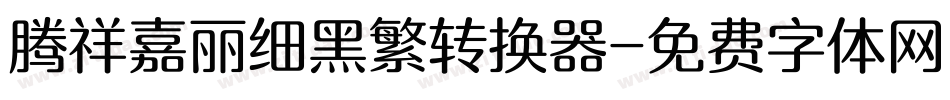 腾祥嘉丽细黑繁转换器字体转换