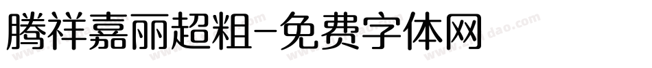 腾祥嘉丽超粗字体转换