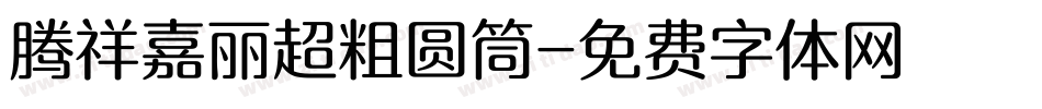 腾祥嘉丽超粗圆筒字体转换