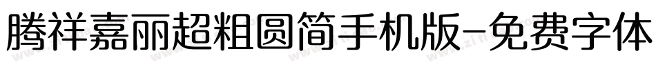 腾祥嘉丽超粗圆简手机版字体转换