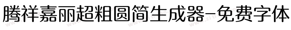 腾祥嘉丽超粗圆简生成器字体转换