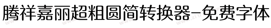 腾祥嘉丽超粗圆简转换器字体转换