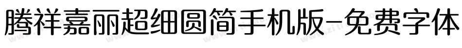 腾祥嘉丽超细圆简手机版字体转换