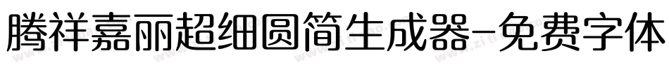 腾祥嘉丽超细圆简生成器字体转换