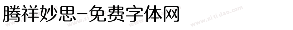 腾祥妙思字体转换