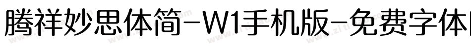 腾祥妙思体简-W1手机版字体转换