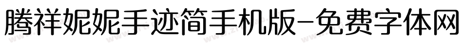 腾祥妮妮手迹简手机版字体转换